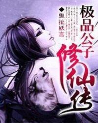 極品公子修仙傳
