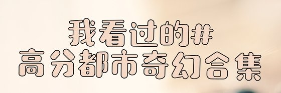 我看過的#高分都市奇幻合集