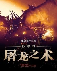 奴隸的屠龍之術