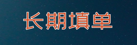 長期填單&爽文無極限（20本）